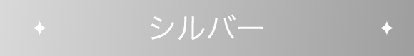 シルバー